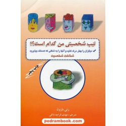 تیپ شخصیتی من کدام است؟ / رنی بارون / مهدی قراچه داغی / نشر پوینده