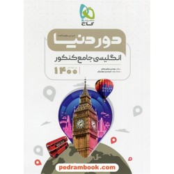 زبان انگلیسی جامع کنکور / مشترک همه‌ی رشته‌ها / دور دنیا در نیم ساعت / دهم و یازدهم و دوازدهم / گاج