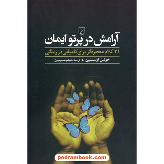 خرید کتاب آرامش در پرتو ایمان: 31 کلام معجزه گر برای کامیابی در زندگی (اعلام می کنم) / جوئل اوستین / شبنم سمیعیان / ققنوس کد کتاب در سایت کتاب‌فروشی کتابسرای پدرام: 883