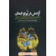 خرید کتاب آرامش در پرتو ایمان: 31 کلام معجزه گر برای کامیابی در زندگی (اعلام می کنم) / جوئل اوستین / شبنم سمیعیان / ققنوس کد کتاب در سایت کتاب‌فروشی کتابسرای پدرام: 883