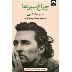 چراغ سبز ها / متیو مک کانهی / سمانه پرهیزکاری / نشر میلکان
