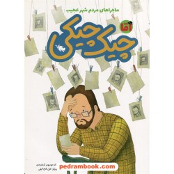 ماجراهای مردم شهر عجیب: آقا چیک چیکی / افسانه موسوی گرمارودی / نشر طلایی