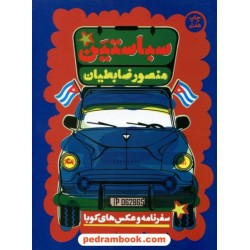 سباستین: سفرنامه و عکس‌های کوبا / منصور ضابطیان / نشر مثلث