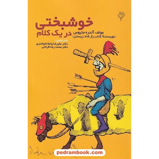 خرید کتاب خوشبختی در یک کلام / آندره متیوس / دکتر علیرضا واعظ شوشتری - دکتر محمدرضا قرائتی / هودین کد کتاب در سایت کتاب‌فروشی کتابسرای پدرام: 8835