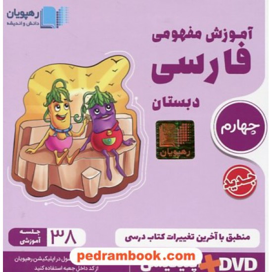 DVD آموزش مفهومی فارسی چهارم ابتدایی (مجموعه فیلم های آموزش مفهومی) / رهپویان دانش و اندیشه