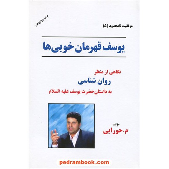 خرید کتاب یوسف قهرمان خوبی ها (موفقیت نامحدود 5) / م. حورایی / دکلمه گران کد کتاب در سایت کتاب‌فروشی کتابسرای پدرام: 8837