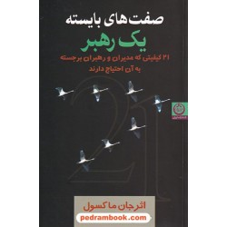 صفت های بایسته یک رهبر:21 کیفیتی که مدیران و رهبران برجسته به آن احتیاج دارند / جان ماکسول /  تهران