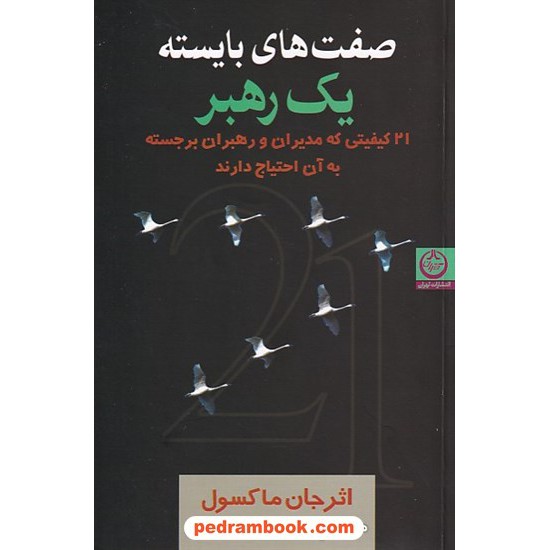 خرید کتاب صفت های بایسته یک رهبر:21 کیفیتی که مدیران و رهبران برجسته به آن احتیاج دارند / جان ماکسول /  تهران کد کتاب در سایت کتاب‌فروشی کتابسرای پدرام: 8839