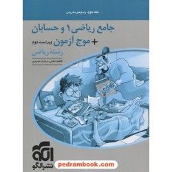 جامع حسابان و ریاضیات پایه + موج آزمون ریاضی / جلد دوم: پاسخ های تشریحی / دهم و یازدهم و دوازدهم / الگو