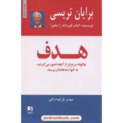 هدف / برایان تریسی / مهدی قراچه داغی / ذهن آویز