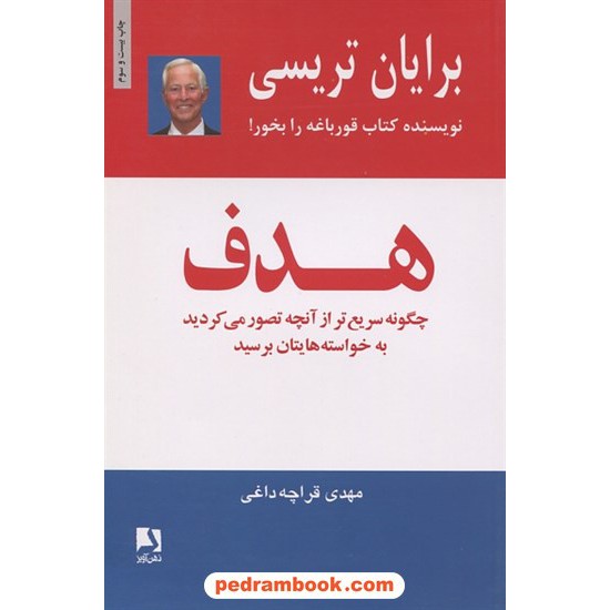 خرید کتاب هدف / برایان تریسی / مهدی قراچه داغی / ذهن آویز کد کتاب در سایت کتاب‌فروشی کتابسرای پدرام: 8840