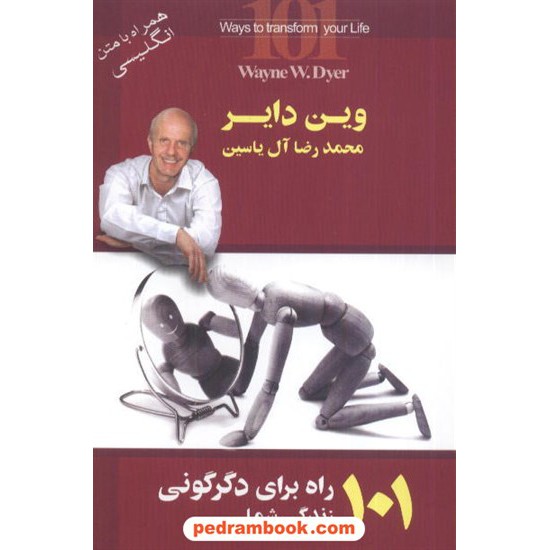 خرید کتاب 101راه برای دگرگونی زندگی شما (همراه با متن انگلیسی) / دکتر وین دایر / محمدرضا آل یاسین / نشر هامون کد کتاب در سایت کتاب‌فروشی کتابسرای پدرام: 8841