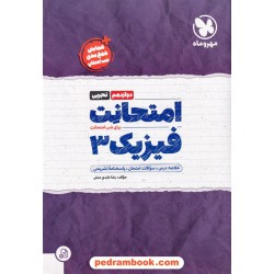 فیزیک 3 دوازدهم علوم تجربی / امتحانت / مهر و ماه