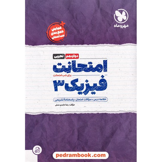 خرید کتاب فیزیک 3 دوازدهم علوم تجربی / امتحانت / مهر و ماه کد کتاب در سایت کتاب‌فروشی کتابسرای پدرام: 8845