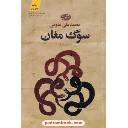 سوگ مغان / محمدعلی علوی / نشر آموت