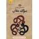 خرید کتاب سوگ مغان / محمدعلی علوی / نشر آموت کد کتاب در سایت کتاب‌فروشی کتابسرای پدرام: 8850