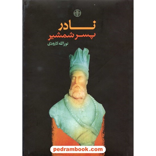 خرید کتاب نادر پسر شمشیر / نورالله لارودی / نشر کتاب پارسه کد کتاب در سایت کتاب‌فروشی کتابسرای پدرام: 8851