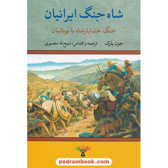 خرید کتاب شاه جنگ ایرانیان جنگ خشایارشاه با یونانیان / جون بارک / ذبیح الله منصوری / انتشارات تاو کد کتاب در سایت کتاب‌فروشی کتابسرای پدرام: 8853