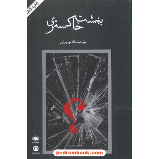 خرید کتاب بهشت خاکستری سید عطا الله مهاجرانی قصیده سرا کد کتاب در سایت کتاب‌فروشی کتابسرای پدرام: 8854