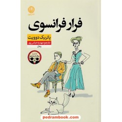 فرار فرانسوی / پاتریک دوویت / مهدیه عباس پور / نشر نون