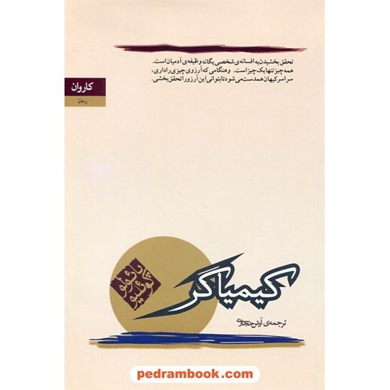 خرید کتاب کیمیاگر / پائولو کوئلیو / آرش حجازی / کاروان کد کتاب در سایت کتاب‌فروشی کتابسرای پدرام: 8857