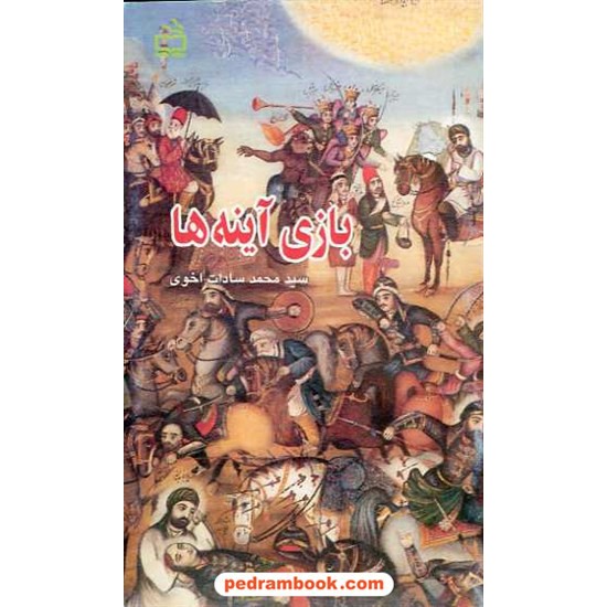 خرید کتاب بازی آینه ها سادات اخوی مدرسه کد کتاب در سایت کتاب‌فروشی کتابسرای پدرام: 886