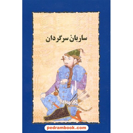 خرید کتاب ساربان سرگردان / سیمین دانشور / خوارزمی کد کتاب در سایت کتاب‌فروشی کتابسرای پدرام: 8860