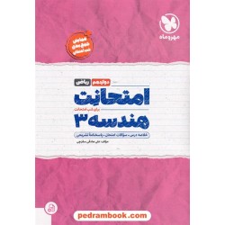 هندسه 3 دوازدهم ریاضی فیزیک / امتحانت / مهر و ماه