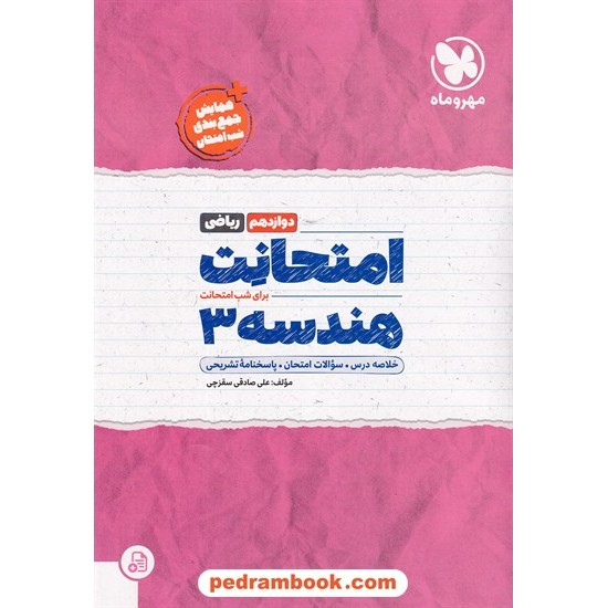 خرید کتاب هندسه 3 دوازدهم ریاضی فیزیک / امتحانت / مهر و ماه کد کتاب در سایت کتاب‌فروشی کتابسرای پدرام: 8863