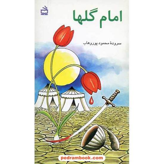 خرید کتاب امام گلها پوروهاب مدرسه کد کتاب در سایت کتاب‌فروشی کتابسرای پدرام: 887