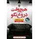 هیچ وقت دروغ نگو / فریدا مکفادن / صبا ایمانی / نشر نون هیچ وقت دروغ نگو / فریدا مکفادن / صبا ایمانی / نشر نون