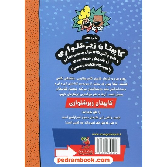 خرید کتاب کاپیتان زیر شلواری جلد 3: هجوم آشپزهای خیلی بد جنس فضایی و ... / دیو پیلکی / سهیل محمدیان / سایه گستر کد کتاب در سایت کتاب‌فروشی کتابسرای پدرام: 8871