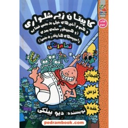 کاپیتان زیر شلواری جلد 3: هجوم آشپزهای خیلی بد جنس فضایی و ... / دیو پیلکی / سهیل محمدیان / سایه گستر