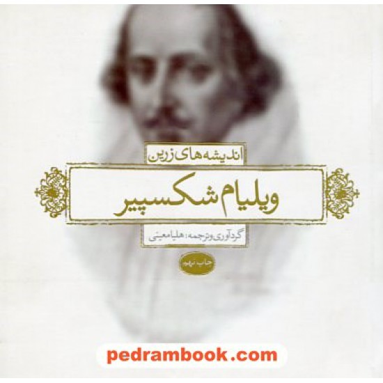 خرید کتاب اندیشه های زرین شکسپیر / هلیا معینی / بدیهه کد کتاب در سایت کتاب‌فروشی کتابسرای پدرام: 8875