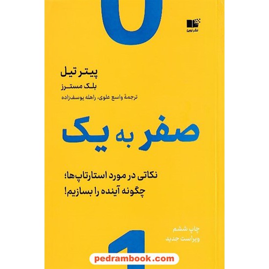 خرید کتاب صفر به یک: نکاتی در مورد استارتاپ ها یا چگونه آینده را بسازیم! / پیتر تیل - بلک مسترز / واسع علوی - راهله یوسف زاده / نشر نوین کد کتاب در سایت کتاب‌فروشی کتابسرای پدرام: 8878