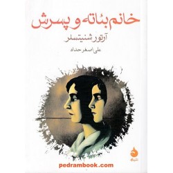 خانم بئاته و پسرش / آرتور شنیتسلر / علی اصغر حداد / نشر ماهی
