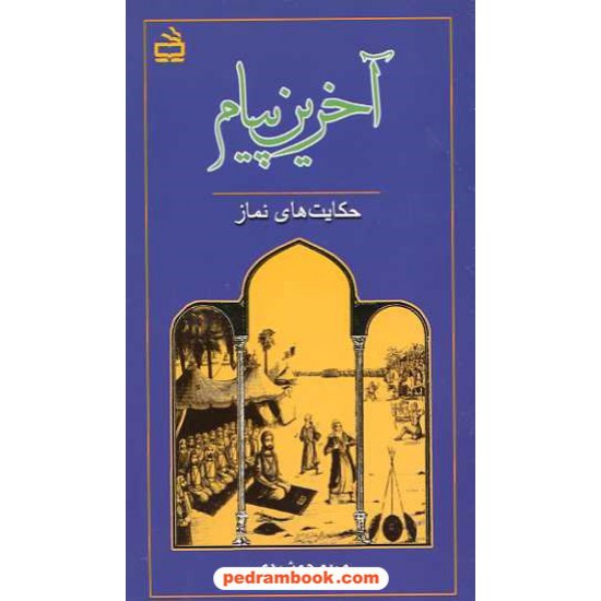 خرید کتاب آخرین پیام: حکایت های نماز / مریم جمشیدی / مدرسه کد کتاب در سایت کتاب‌فروشی کتابسرای پدرام: 888