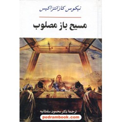 مسیح باز مصلوب / نیکوس کازانتزاکیس / محمود سلطانیه / جامی