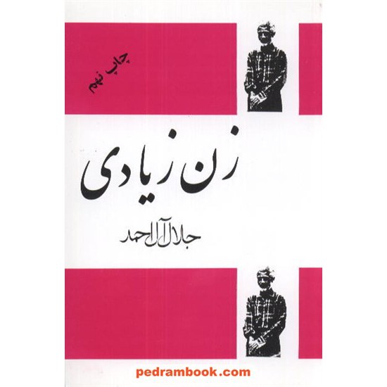 خرید کتاب زن زیادی / جلال آل احمد / فردوس کد کتاب در سایت کتاب‌فروشی کتابسرای پدرام: 8883