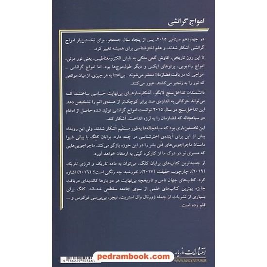 خرید کتاب امواج گرانشی: چگونه موجک های فضا زمان اینشتین اسرار جهان هستی را آشکار می کنند / برایان کلگ / واروژان هارطون / مازیار کد کتاب در سایت کتاب‌فروشی کتابسرای پدرام: 8887