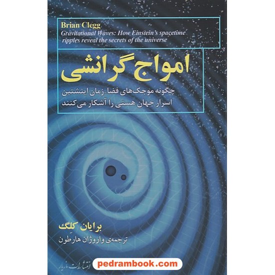 خرید کتاب امواج گرانشی: چگونه موجک های فضا زمان اینشتین اسرار جهان هستی را آشکار می کنند / برایان کلگ / واروژان هارطون / مازیار کد کتاب در سایت کتاب‌فروشی کتابسرای پدرام: 8887