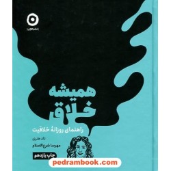 همیشه خلاق (راهنمای روزانه خلاقیت) / تاد هنری / مهرسا شرع الاسلام / نشر مون 