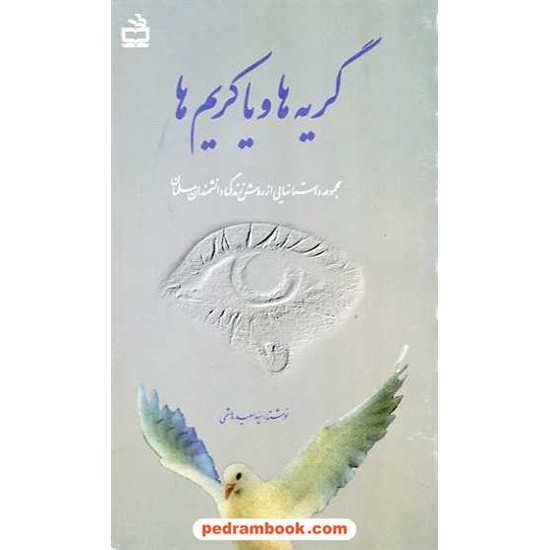 خرید کتاب گریه ها و یاکریم ها سعید هاشمی مدرسه کد کتاب در سایت کتاب‌فروشی کتابسرای پدرام: 889