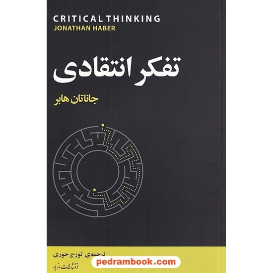 خرید کتاب تفکر انتقادی / جاناتان هابر / تورج حوری / مازیار کد کتاب در سایت کتاب‌فروشی کتابسرای پدرام: 8891