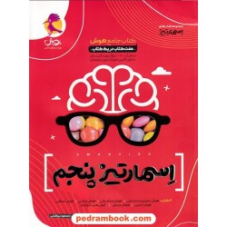 اسمارتیز کتاب جامع هوش پنجم ابتدایی / هفت کتاب در یک کتاب / نیترو / پویش