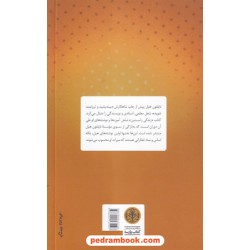 زندگی راستین / ناپلئون هیل - جفری گیتومر / پوپک گل بالا / کتاب پارسه
