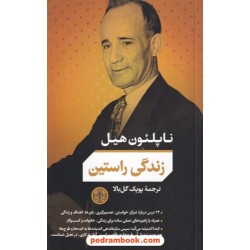 زندگی راستین / ناپلئون هیل - جفری گیتومر / پوپک گل بالا / کتاب پارسه