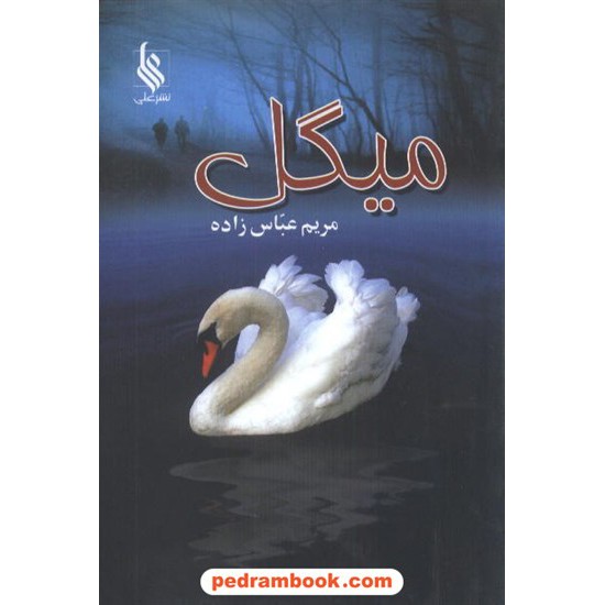 خرید کتاب میگل / مریم عباس زاده / نشر علی کد کتاب در سایت کتاب‌فروشی کتابسرای پدرام: 8895