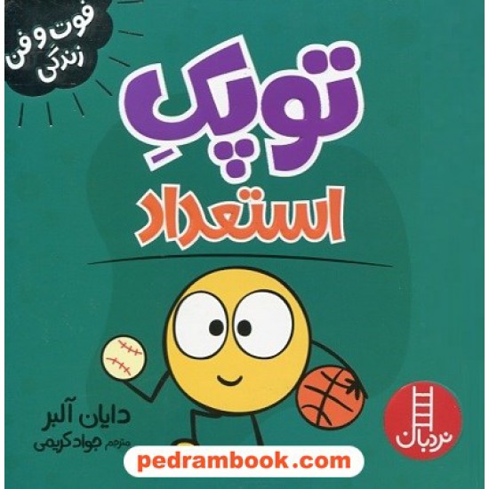خرید کتاب توپک استعداد (فوت‌و‌فن زندگی) / نردبان قرمز / انتشارات فنی ایران کد کتاب در سایت کتاب‌فروشی کتابسرای پدرام: 8898