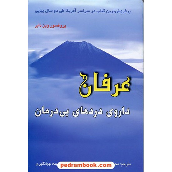 خرید کتاب عرفان داروی درد های بی درمان / وین دایر / نگارستان کتاب کد کتاب در سایت کتاب‌فروشی کتابسرای پدرام: 8899